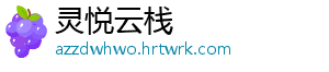 灵悦云栈